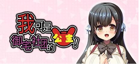 【SD/2D/ADV/中文】我可是御宅社团的公主! Queen of the Otaku 双端官中版【800M】