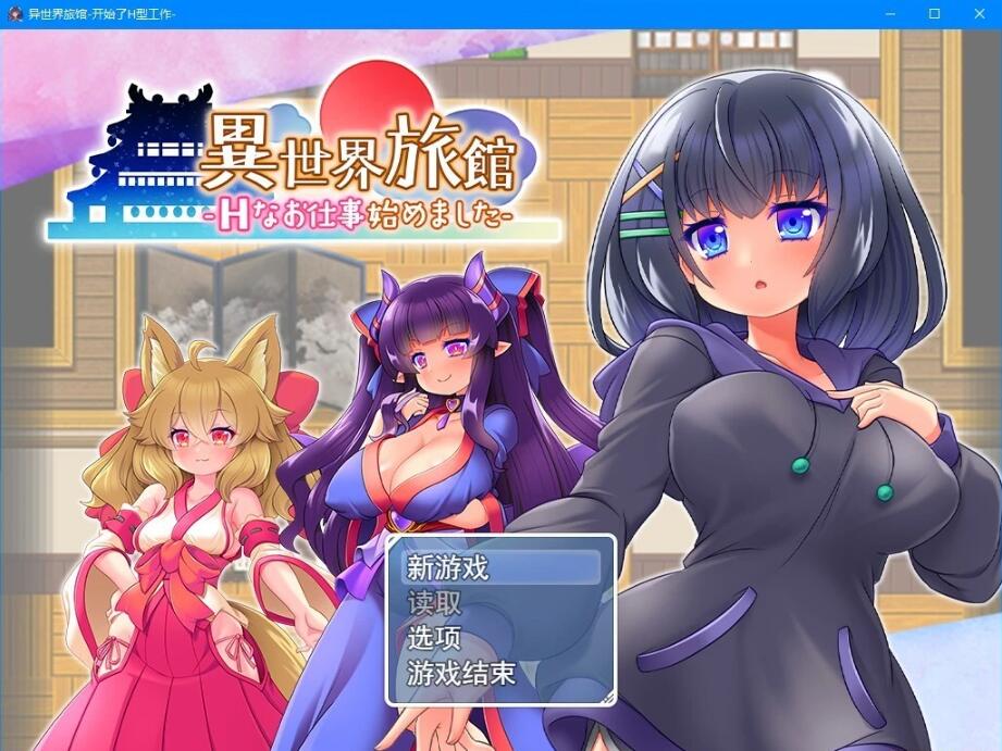 【PC/RPG/汉化/动态CG】异世界旅馆:H的侍奉工作开始了 AI精翻汉化版【新作/全CV/1G】