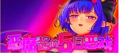 【PC/2D/RPG/中文】恶魔酱的五日恶戏 V1.18.1 STEAM官方中文版【2.3G】