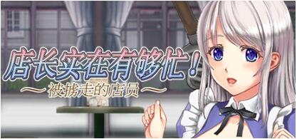 【PC/ACT/中文/丝滑动态】店长实在有够忙!~被擄走的店員~V1.06官方中文版【新作/2G】