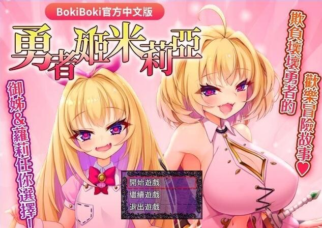 【PC/2D/爆款RPG/中文】勇者姬:米莉亚 V1.04 BOKIBOKI官方中文步兵版【700M】