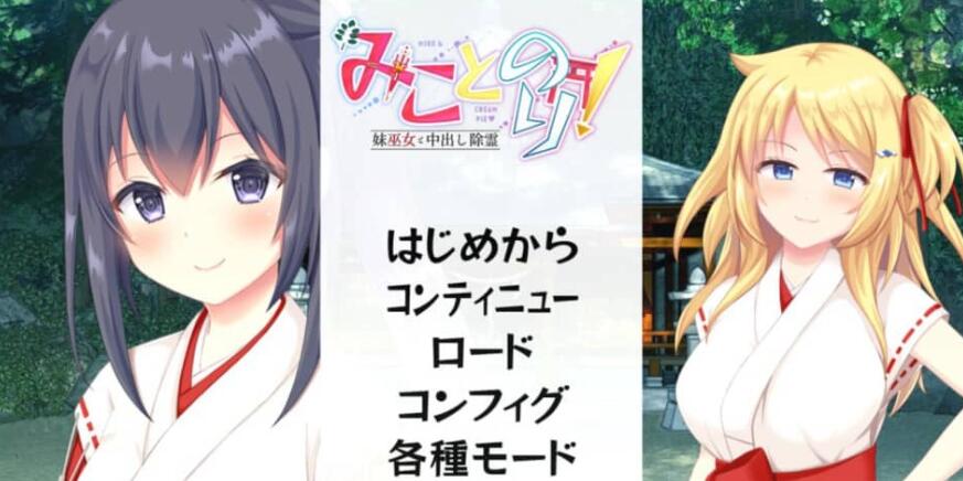 【PC/2D/ADV/汉化】美里香里! 和妹妹巫女中o除灵~ AI汉化版+全CG存档★全CV【1.7G】