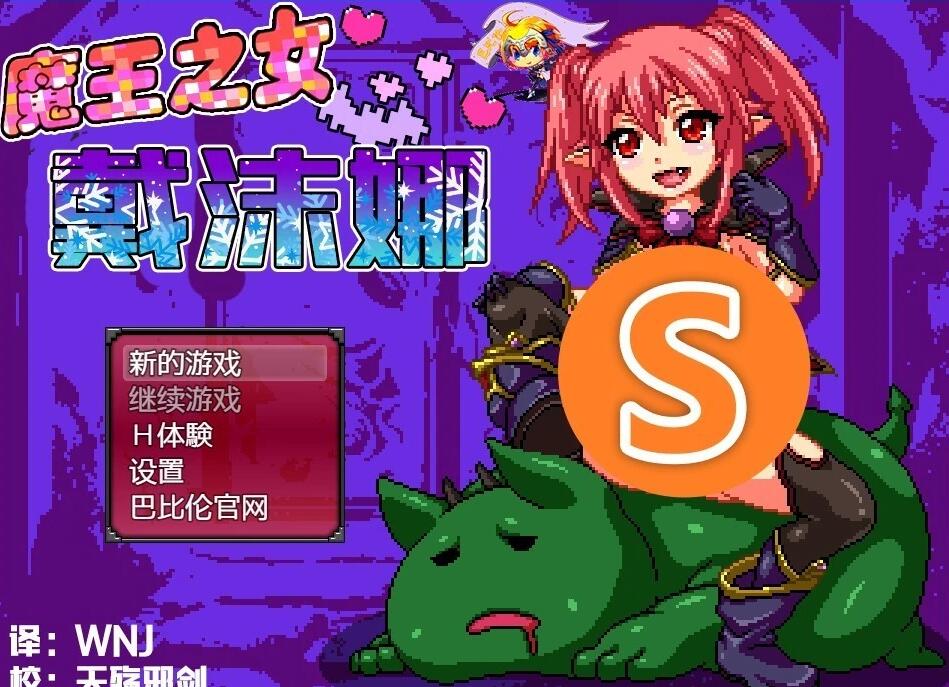 【SD/2D/日式RPG/汉化/像素风】魔王之女戴沫娜 双端精翻汉化版+存档【1.7G】