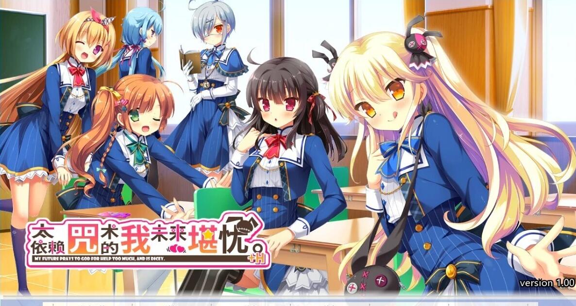【PC/2D/GAL/中文】太依赖咒术的我未来堪忧 STEAM双端官方中文版+DLC【2.8G】