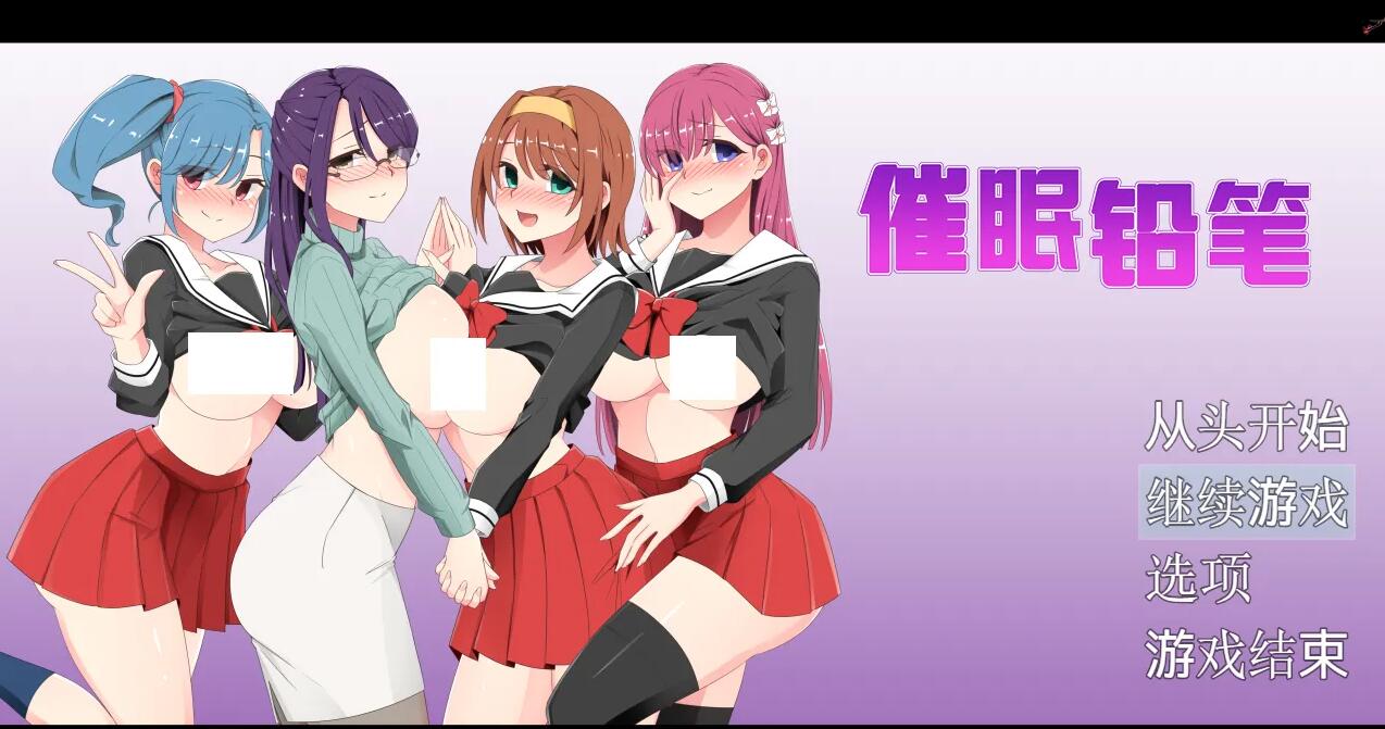【PC/RPG/官中/催眠】催眠铅笔 催眠えんぴつ Ver1.05 中文版【700M】