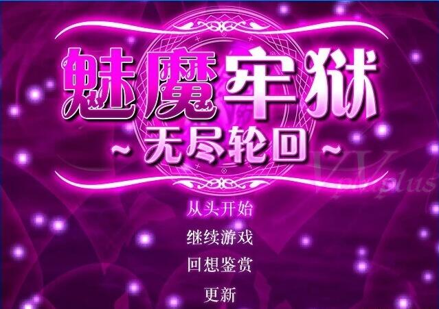 【PC/逃生RPG/中文/动态】魅魔牢狱~无尽轮回~STEAM官方中文步兵版【新作/全CV/1.8G】