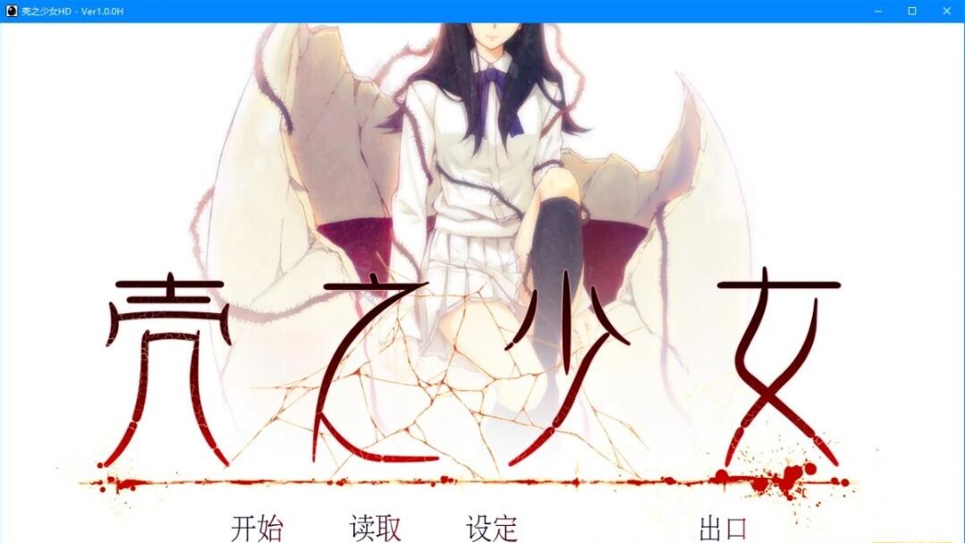 【PC/2D/GAL/中文】壳之少女 Build.11779146 STEAM官方中文HD重制版【2G】