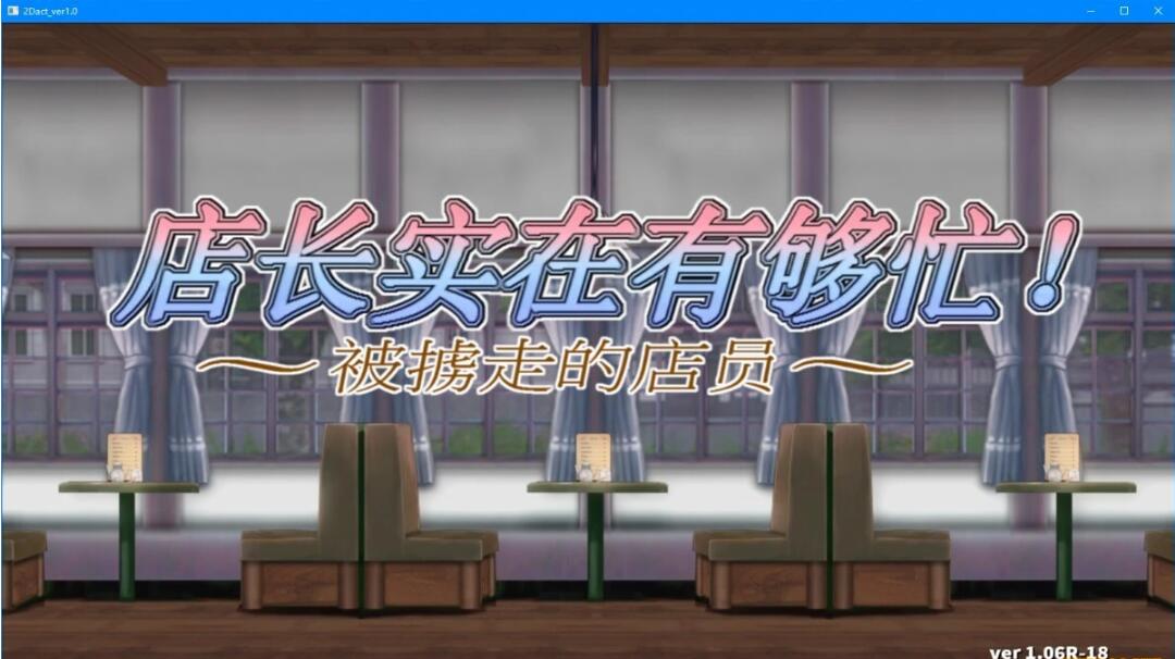 【PC/ACT/中文/丝滑动态】店长实在有够忙!~被擄走的店員~V1.06官方中文版【新作/2G】
