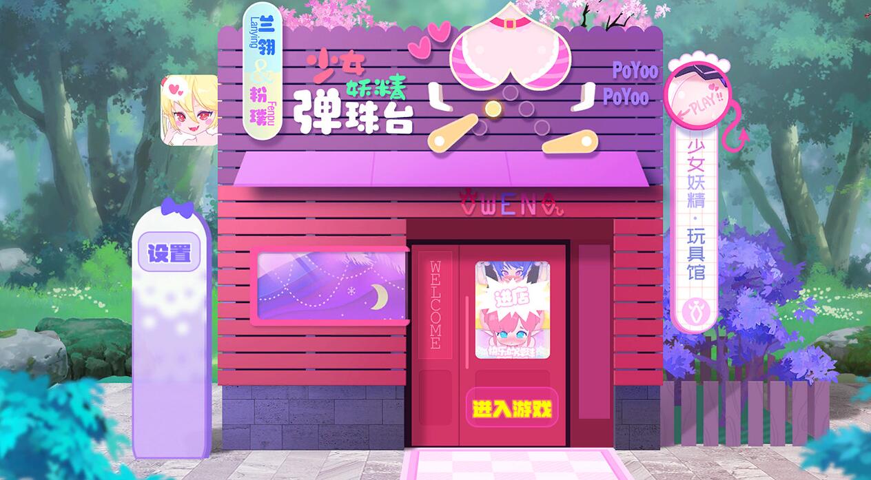 【PC/2D/SLG/中文】少女妖精弹珠台 V0.9.2 STEAM官方中文版【5.2G】