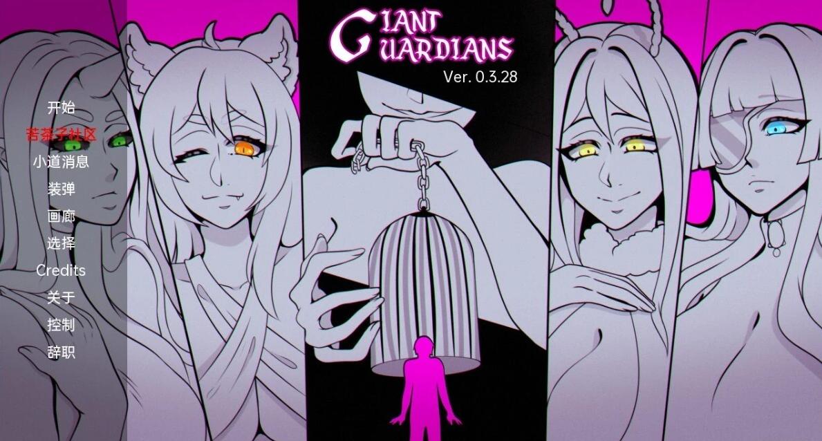 【SD/2D/日式ADV/汉化】 巨型守护者 巨人守护者 Giant Guardians V0.3.61 双端汉化版【3.3G】