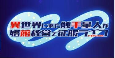【PC/2D/RPG/汉化】异世界来的触手在经营中的征服生活 AI精翻汉化版【1.6G】