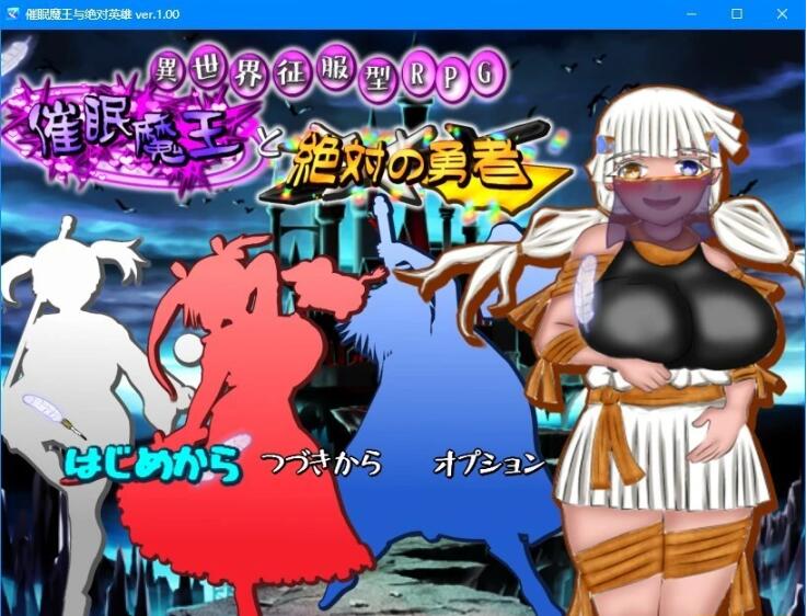 【PC/2D/RPG/汉化】异世界征服型RPG~催○魔王与绝对的勇者 云汉化版【2.4G】