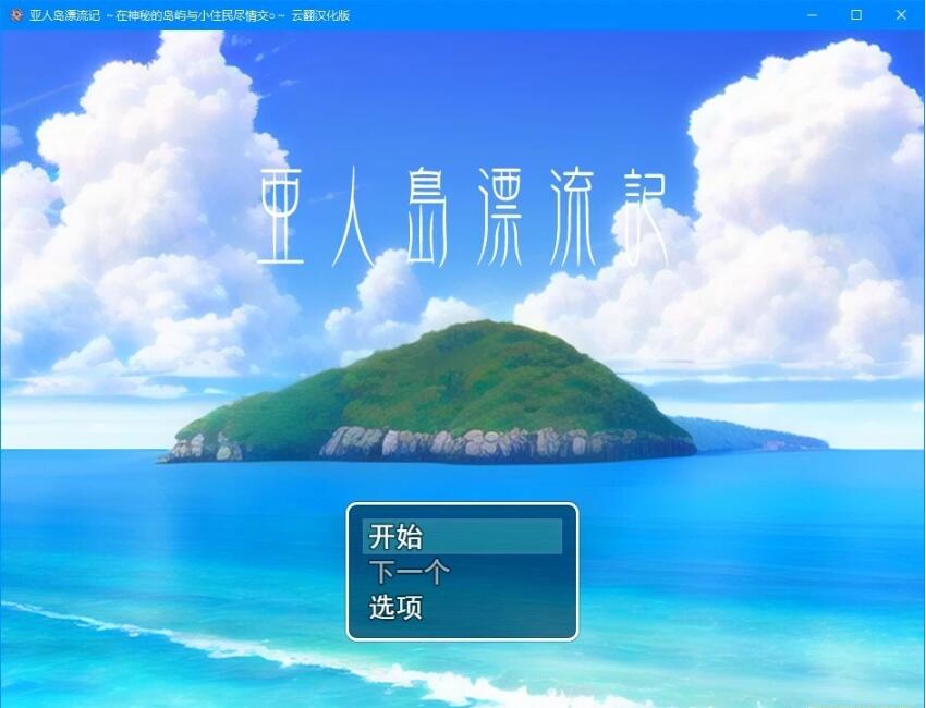 【PC/2D/RPG/汉化】亚人岛漂流记~在神秘的岛屿与小住民尽情交○ 云汉【1G】