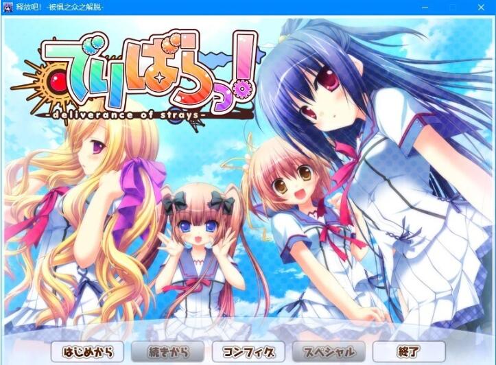 【PC/2D/GAL/汉化】释放吧!-被惧之众之解脱 云翻汉化版+存档+特典X2【5.2G】