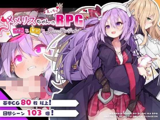 【PC/2D/精品RPG/汉化】梅梅丽酱的色情RPG ~扭蛋与圣女与危险的地下城~/メメリスちゃんのえっちなRPG ~ ver1.00 AI汉化版【700M】