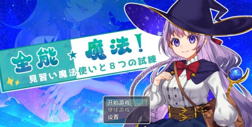 【SD/2D/RPG/汉化】全能魔法!见习魔法师的奇妙试炼 PC+安卓官方中文作弊版【2.1G】