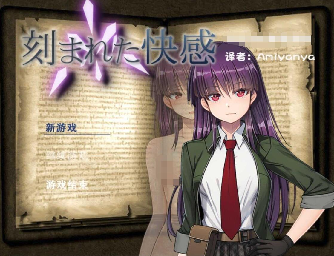 【PC/2D/RPG/汉化】刻印的快感/刻まれた快感 V1.11 AI汉化+人工润色+UI汉化【1.2G】