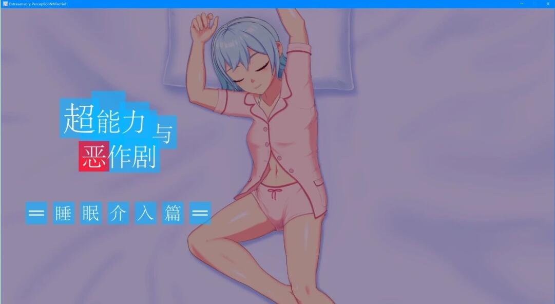 【PC/2D/SLG/中文】超能力恶作剧 DL官方中文版【170M】
