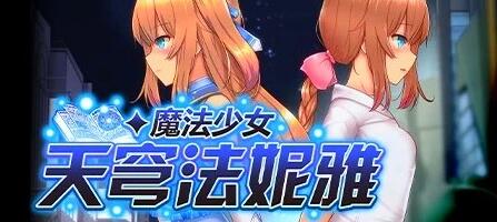 【PC/2D/RPG/中文】魔法少女天穹法妮雅 V1.04 STEAM官中版+DLC+魔改版V39.1【7G】