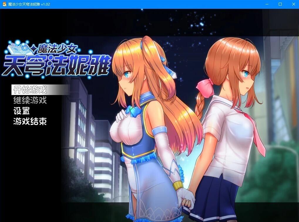【PC/2D/RPG/中文】魔法少女天穹法妮雅 V1.04 STEAM官中版+DLC+魔改版V39.1【7G】