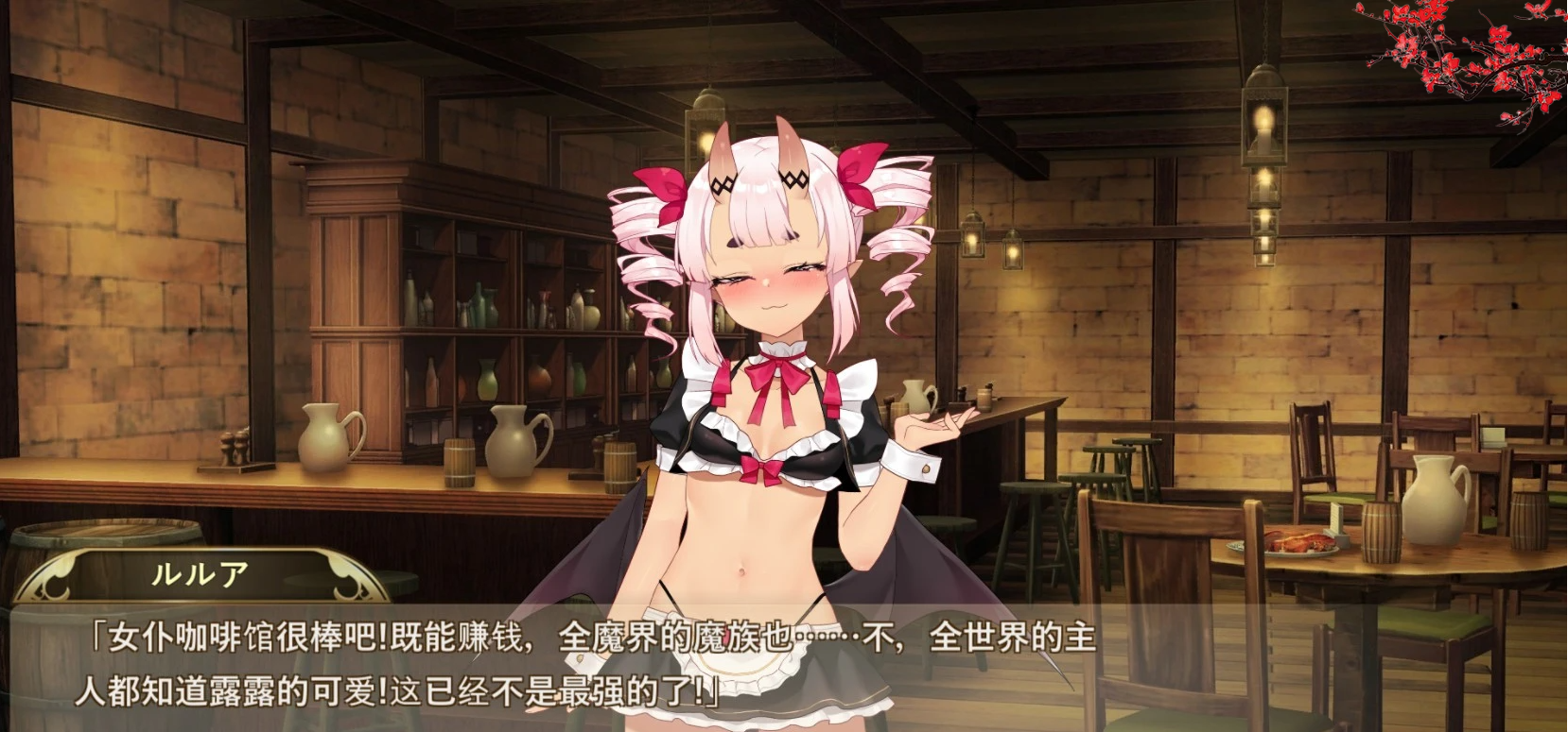 【PC/2D/SLG/中文】魔界女仆~恶魔天使和勇者的咖啡店 V1.5 官方中文版【2.5G】