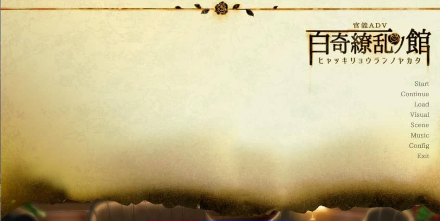 【PC/2D/ADV/汉化】百奇缭乱之馆 AI精翻汉化版+存档【1.8G】需转区,已附转区工具,小白和win11慎重下载!