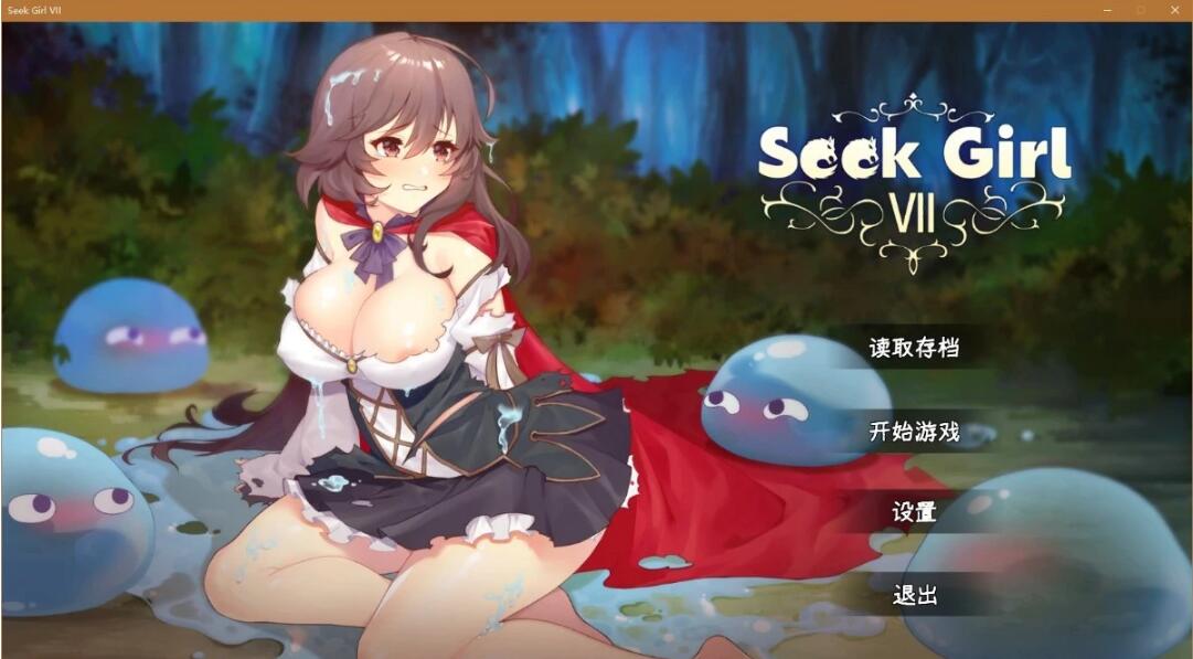 【SVIP/PC/2D/SLG/中文】Seek Girl I-IX 系列1-9部全 官方中文步兵版 大合集【13G】