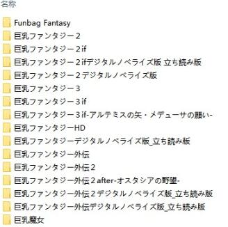 【SVIP/PC/2D/日英文/真后宫】巨乳ファンタジー 系列大合集 日英文版【36G】