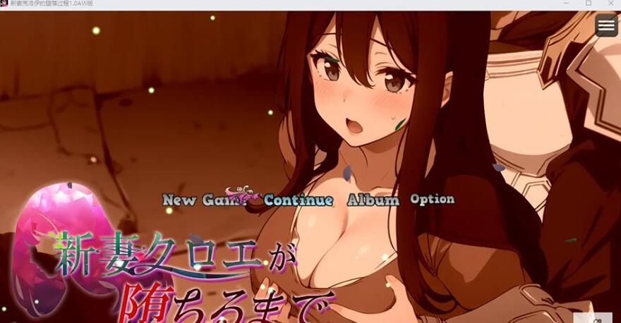 【PC/日系RPG/AIGPT汉化/AI绘画】新妻克洛伊的堕落过程1.0完结汉化版【PC/1G】
