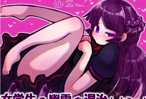 【PC/2D/RPG/汉化】鬼魂退治女学生の幽霊を退治しようっ! 汉化版【300M】