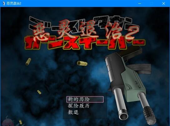 【PC/2D/RPG/汉化】恶灵退治 2+3+4+5 精翻汉化版【2G】