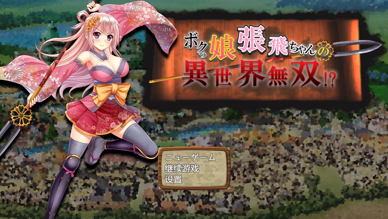【PC/2D/RPG/汉化】萌娘张飞酱的异世界无双?ボクっ娘張飛ちゃんの異世界無双AI汉化版【1.5G】