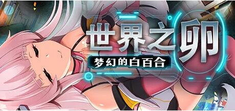 【PC/2D/RPG/中文】世界之卵~梦幻的白百合~ V1.01 STEAM官方中文步兵版【1G】
