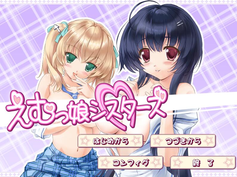 【PC/2D/ADV/汉化】EM姐妹女孩 えむっ娘シスターズAI汉化版★全CV【3.1G】