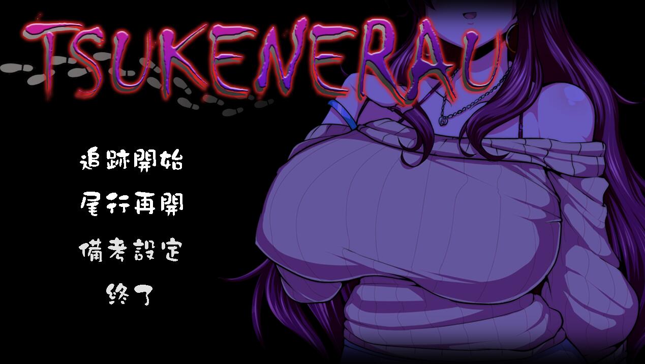 【PC/2D/SLG/中文】实况解说 ツケネラウV2 云翻汉化版 4月新作【1.3G】