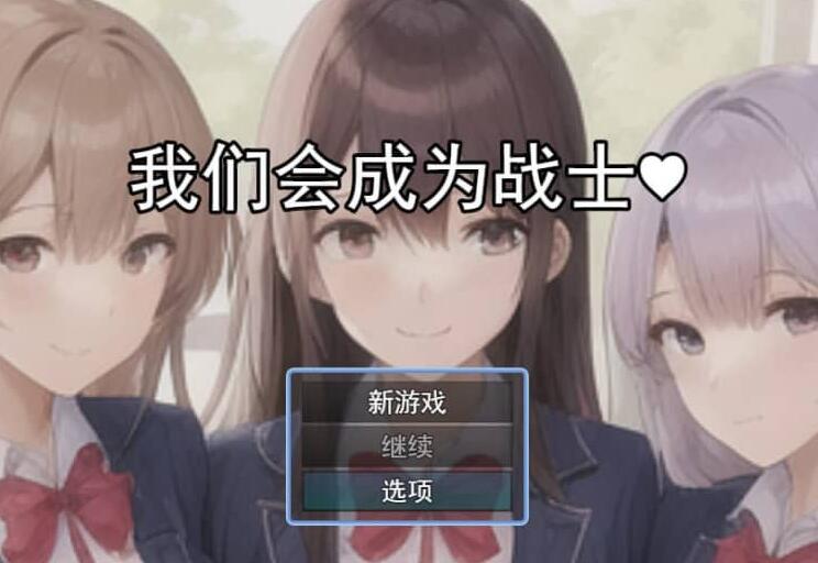 【PC/2D/RPG/中文】我们会成为战士~鬼ごっこ風学園征服洗脳RPG云翻汉化版【1.2G】