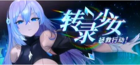 【PC/2D/SLG/中文】转录少女拯救行动!STEAM官方中文步兵版【540M】
