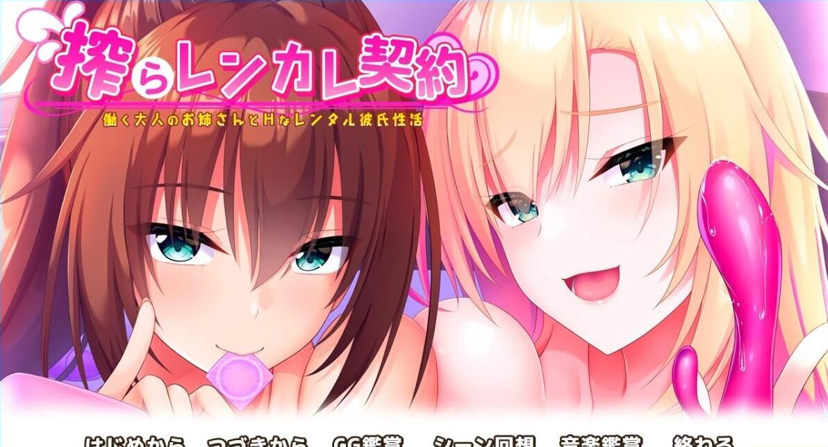 【PC/2D/ADV/汉化】工作的大人姐姐和H的租赁男友 汉化版【2G】