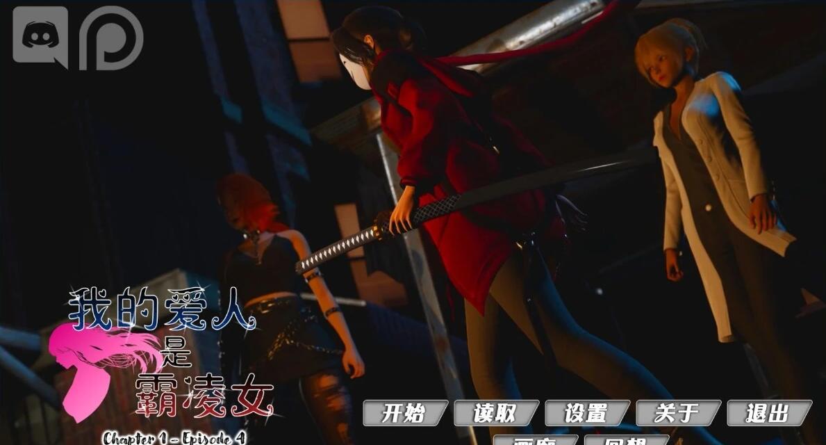 【SD/国风SLG/汉化/动态】我的女友是恶霸 CH1 EP4 双端官方中文版【9.8G】