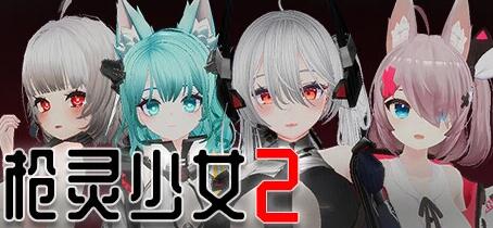 【PC/3D/ACT/中文】枪灵少女2 Gun Soul Girl 2-Build.12797272-1.11b-官方中文步兵版【22G】