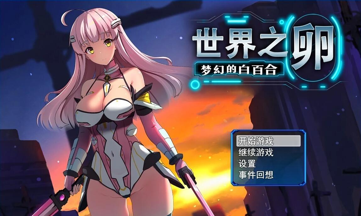 【PC/2D/RPG/中文】世界之卵~梦幻的白百合~ V1.01 STEAM官方中文步兵版【1G】