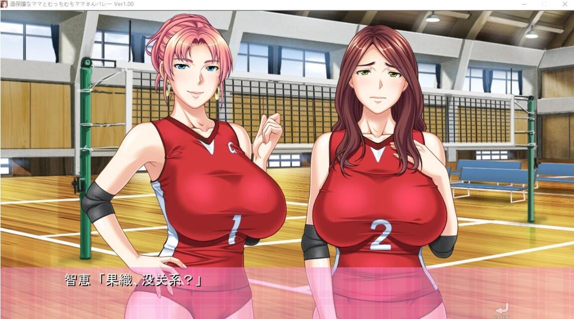 【PC/2D/ADV/汉化】过度保护的母亲和亲爱的妈妈排球队 汉化+CG+存档【3G】