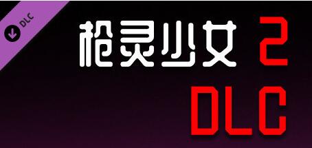 【PC/3D/ACT/中文】枪灵少女2 Gun Soul Girl 2-Build.12797272-1.11b-官方中文步兵版【22G】