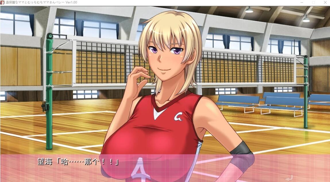 【PC/2D/ADV/汉化】过度保护的母亲和亲爱的妈妈排球队 汉化+CG+存档【3G】