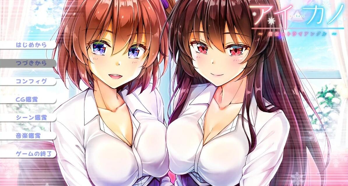【PC/2D/ADV/汉化】Aikano~雪空的三角关系 V1.0.1 AI汉化版【2.3G】