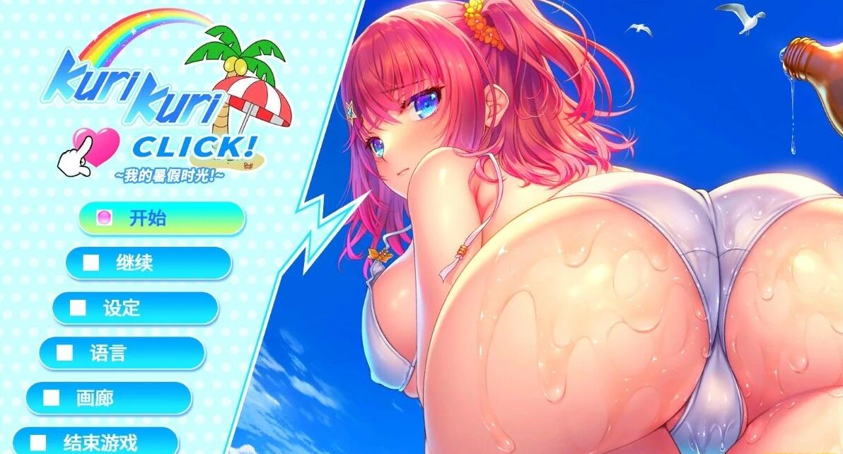 【PC/2D/SLG/中文】我的暑假时光 Kurikuri Click STEAM官方中文版【1.2G】