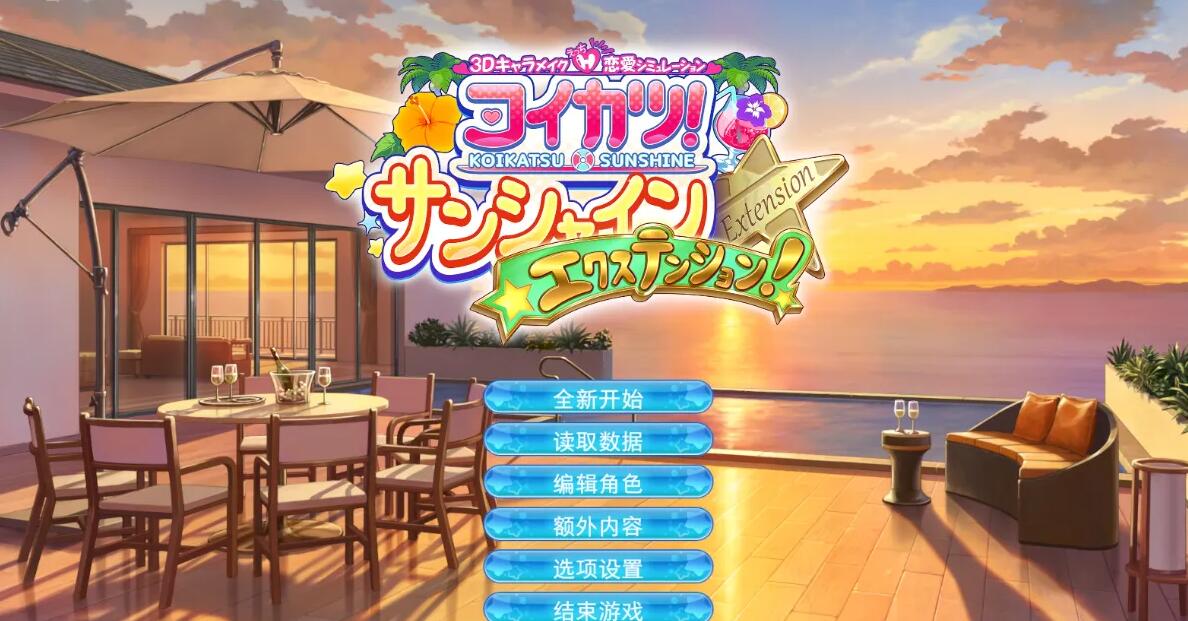 【SVIP/PC/3D/SLG/中文】恋活2-Sunshine 2  恋爱活动2  24年3月整合版 【132G】