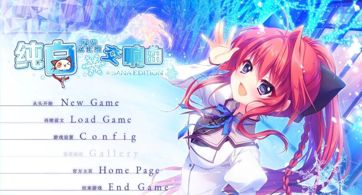 【PC/2D/GAL/汉化】纯白交响曲 SANA EDITION 精翻汉化版+存档【9G】