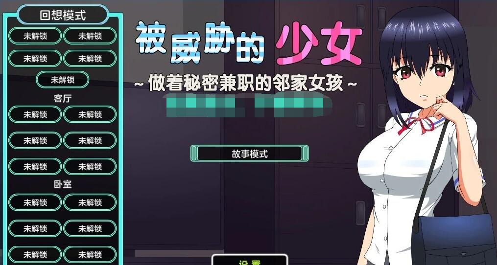【PC/2D/SLG/汉化】被威胁的少女-做着秘密兼职的邻家女孩 精翻汉化版【1.7G】