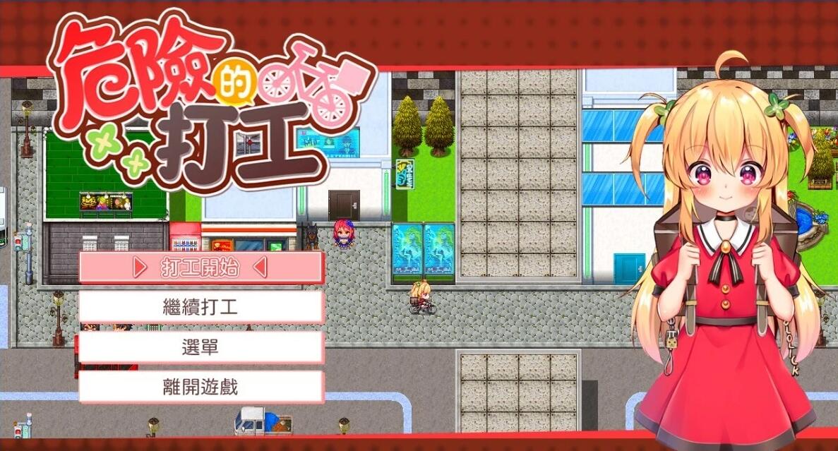 【PC/2D/RPG/中文】危险的打工 V1.05 DL官方中文版【580M】